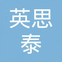 深圳英思泰电子有限公司