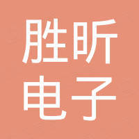 深圳市胜昕电子有限公司 深圳市胜昕电子有限公司