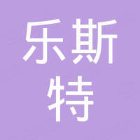 深圳市乐斯特半导体有限公司