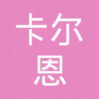 深圳市卡尔恩科技有限公司