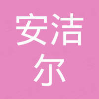 深圳市安洁尔科技有限公司