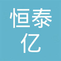 深圳市恒泰亿科技有限公司