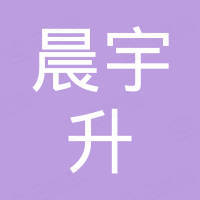 深圳市晨宇升科技有限公司