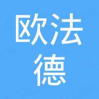 深圳市欧法德电子有限公司