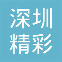 深圳市精彩电子商务有限公司