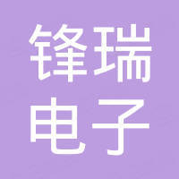深圳锋瑞电子有限公司