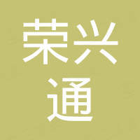 深圳市荣兴通电子有限公司 深圳市荣兴通电子有限公司