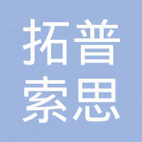 深圳市拓普索思科技有限公司