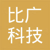 深圳比广科技有限公司
