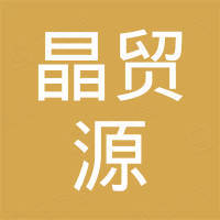 深圳市晶贸源电子有限公司