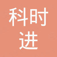 深圳市科时进电子有限公司