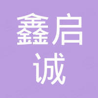 深圳市鑫启诚电子有限公司