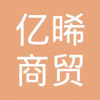 亿晞商贸（深圳）有限公司
