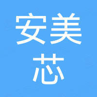 深圳市安美芯科技有限公司