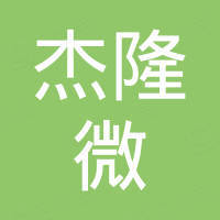 深圳市杰隆微科技有限公司