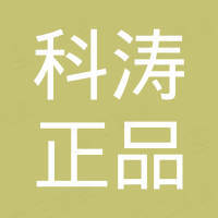 深圳市科涛正品电子有限公司