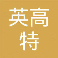 深圳市英高特科技有限公司