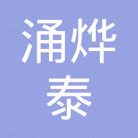 深圳市涌烨泰电子有限公司