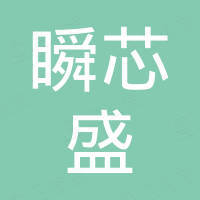 深圳瞬芯盛电子有限公司