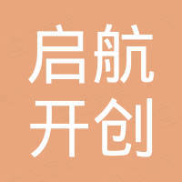 深圳启航开创科技有限公司