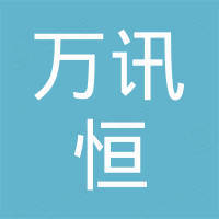 深圳市万讯恒电子科技有限公司