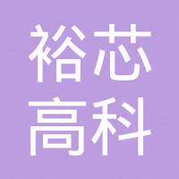 深圳市裕芯高科电子有限公司 深圳市裕芯高科电子有限公司