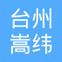 台州嵩纬数控机电有限公司