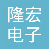 深圳隆宏电子科技有限公司