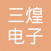 深圳市三煌电子有限公司