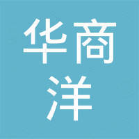 深圳华商洋电子有限公司