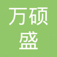 深圳市万硕盛科技有限公司