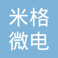 深圳市米格微电科技有限公司