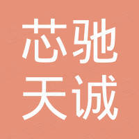 深圳市芯驰天诚科技有限公司