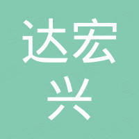 深圳市达宏兴电子有限公司