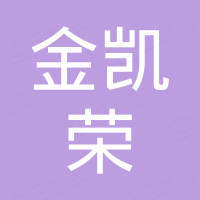 深圳市金凯荣科技有限公司