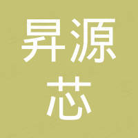 深圳市昇源芯科技有限公司