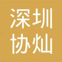 深圳市协灿电子科技有限公司