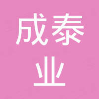 深圳市成泰业电子有限公司
