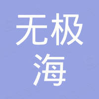 深圳市无极海科技有限公司