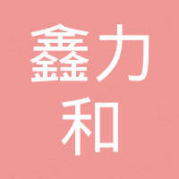 深圳市鑫力和科技有限公司