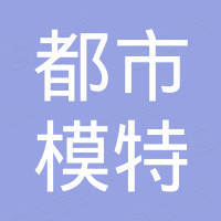 汕头市都市模特服饰实业有限公司