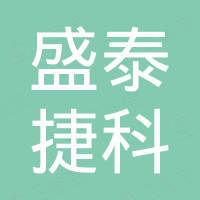 盛泰捷科（深圳）电子有限公司