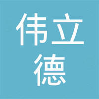 深圳市伟立德科技有限公司