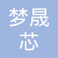梦晟芯(深圳)电子有限公司 梦晟芯(深圳)电子有限公司