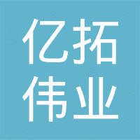 深圳市亿拓伟业科技有限公司