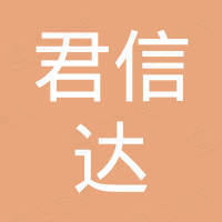 深圳市君信达科技贸易有限公司