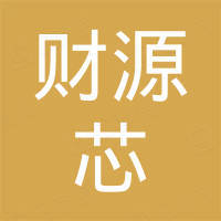 深圳市财源芯科技有限公司