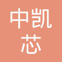 深圳市中凯芯微电子有限公司