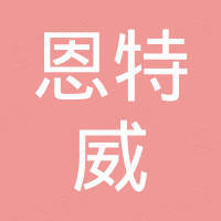 深圳市恩特威电子元器件有限公司