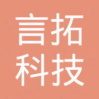深圳市言拓科技有限公司